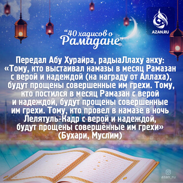 40 хадисов о Рамадане - Тому, кто выстаивал намазы в месяц Рамазан с верой и надеждой..